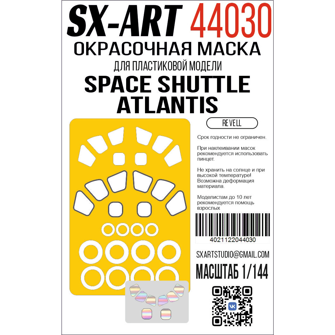 Окрасочная маска 1/144 Space Shuttle Atlantis (Revell) (SX-Art)