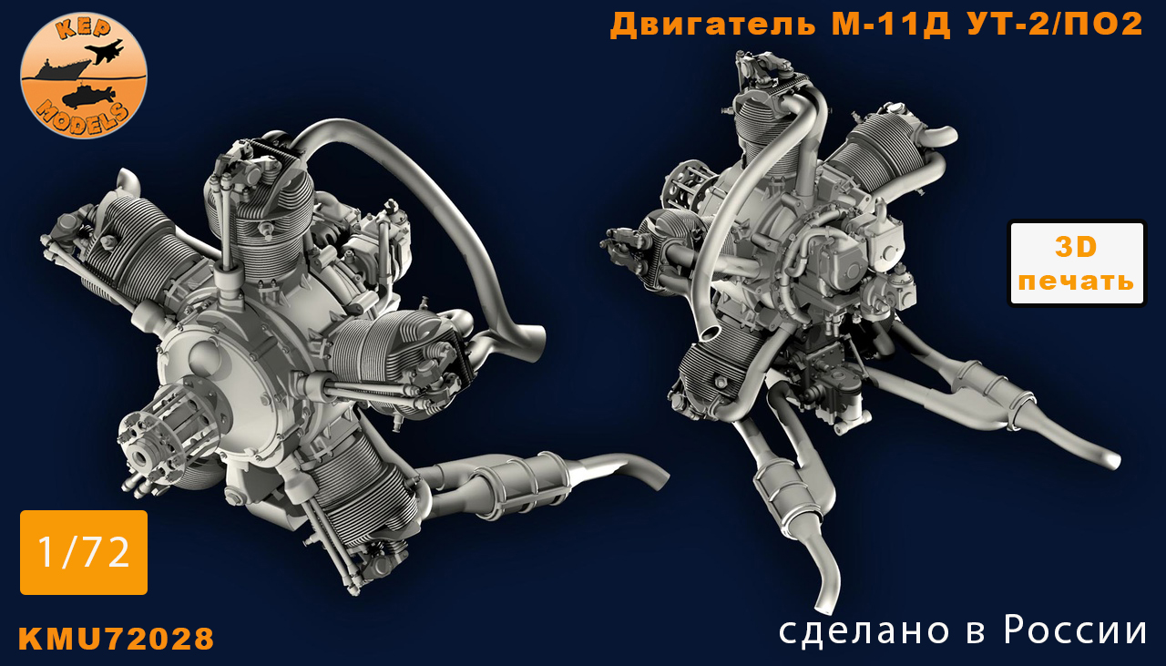 Дополнения из смолы 1/72 Двигатель М-11Д (1940-1946) вариант для У-2/ПО-2 (KepModels)