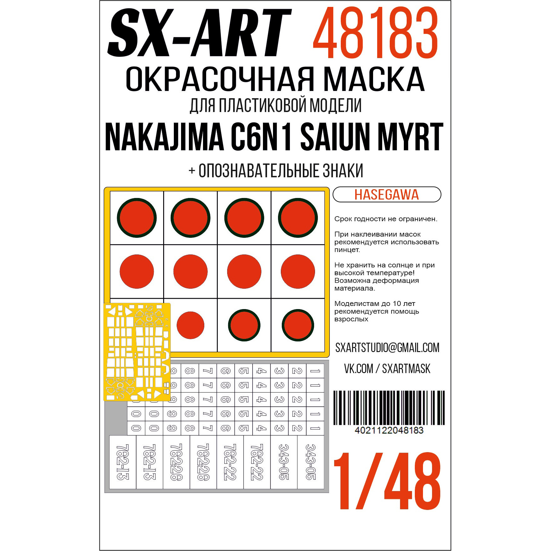 Окрасочная маска 1/48 Nakajima C6N1 Saiun Myrt (Hasegawa) + опознавательные знаки (SX-Art)