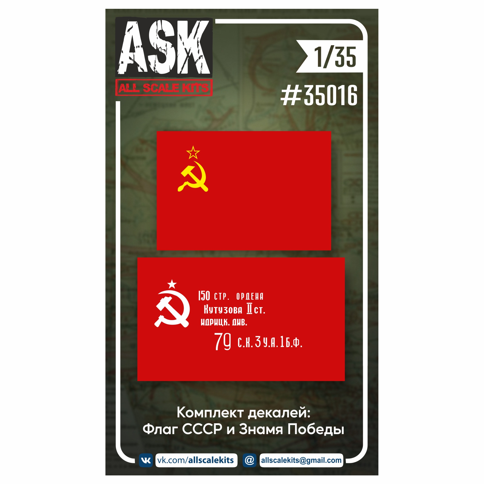 Декаль 1/35 Знамя Победы + Флаг СССР (ASK)