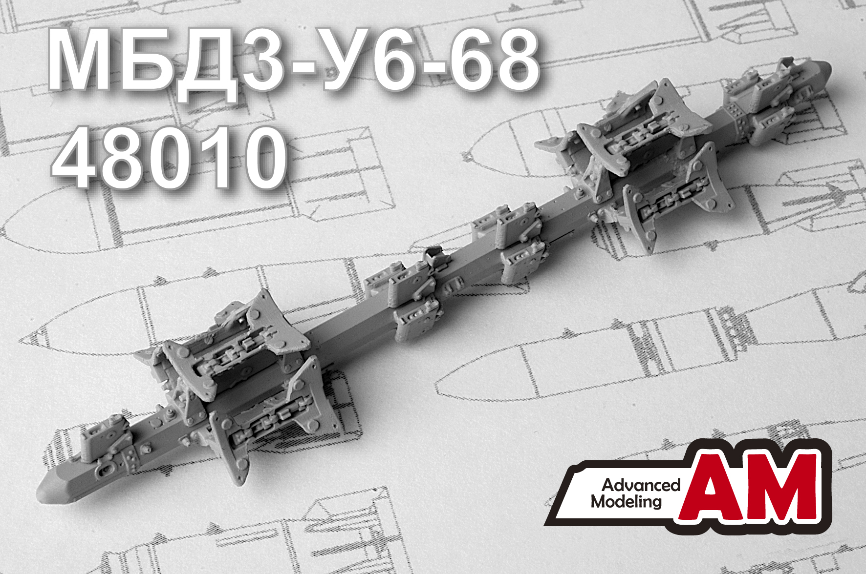 Дополнения из смолы 1/48 МБД3-У6-68, многозамковый балочный держатель (Advanced Modeling)