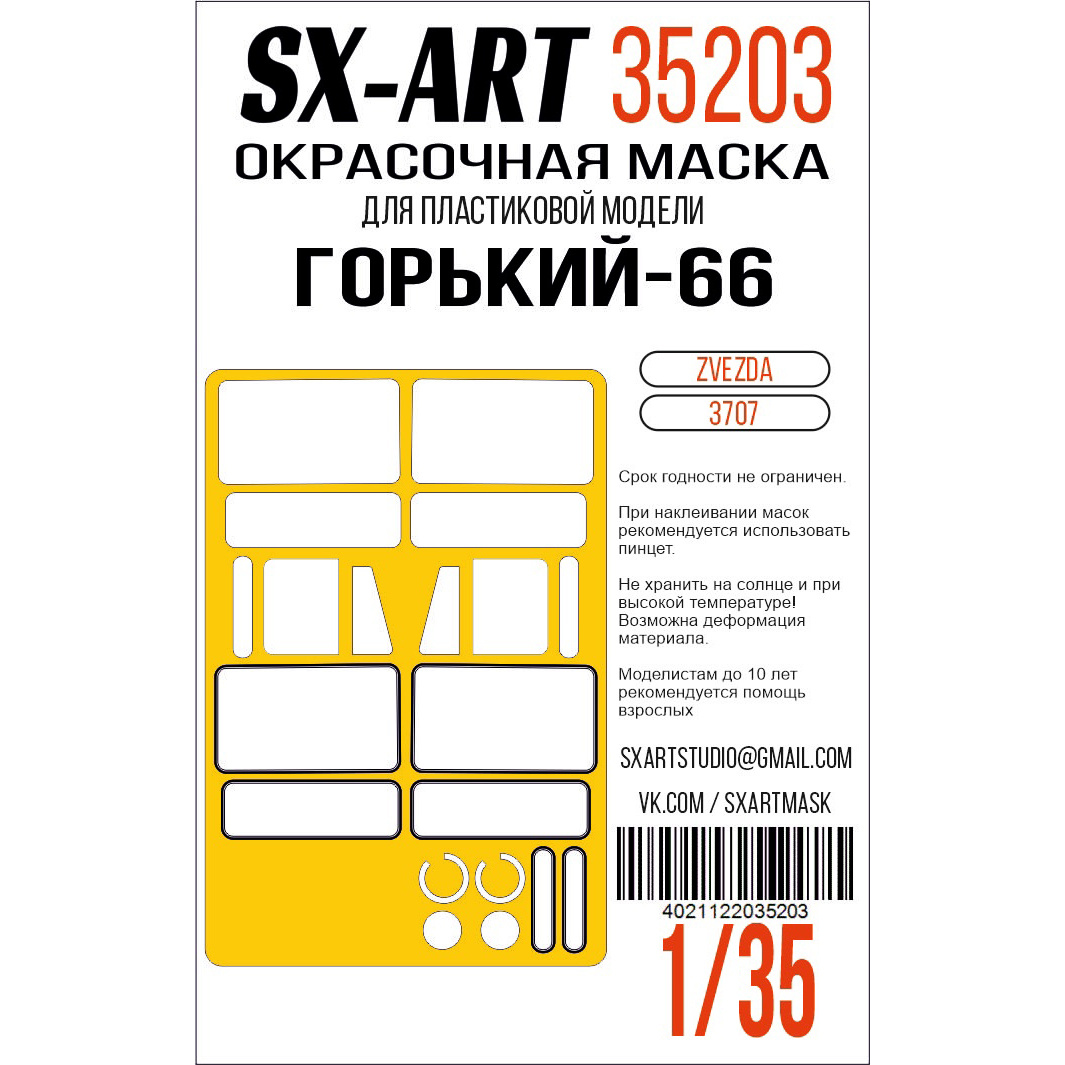 Окрасочная маска 1/35 ГАЗ-66 (Звезда) (SX-Art)