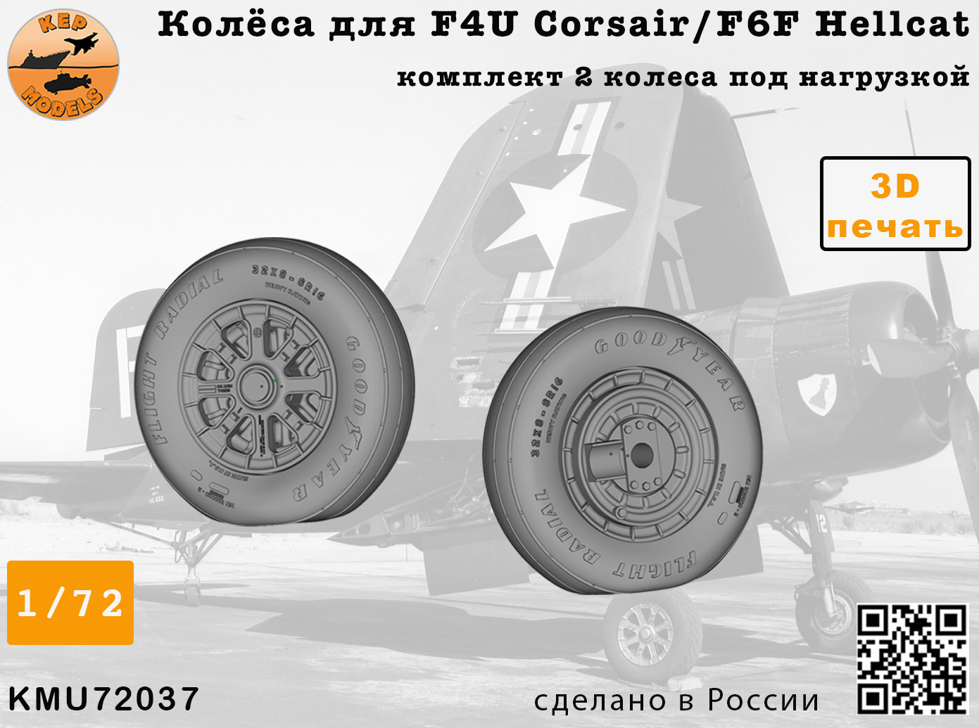 Дополнения из смолы 1/72 Колёса для F4U Corsair / F6F Hellcat NAVY wheels set (KepModels)