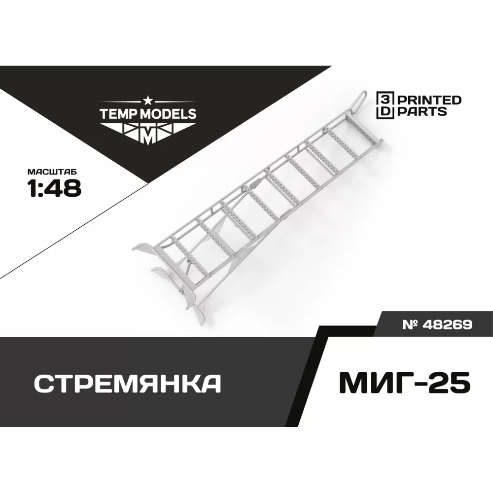 Дополнения из смолы 1/48 Стремянка для МИГ-25 (Temp Models)