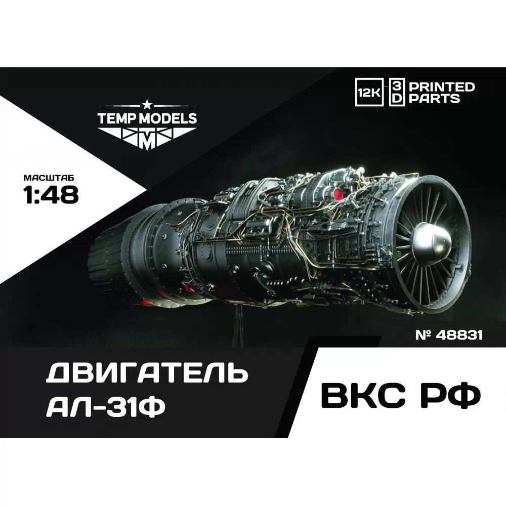 Дополнения из смолы 1/48 ДВИГАТЕЛЬ АЛ-31Ф (Temp Models)