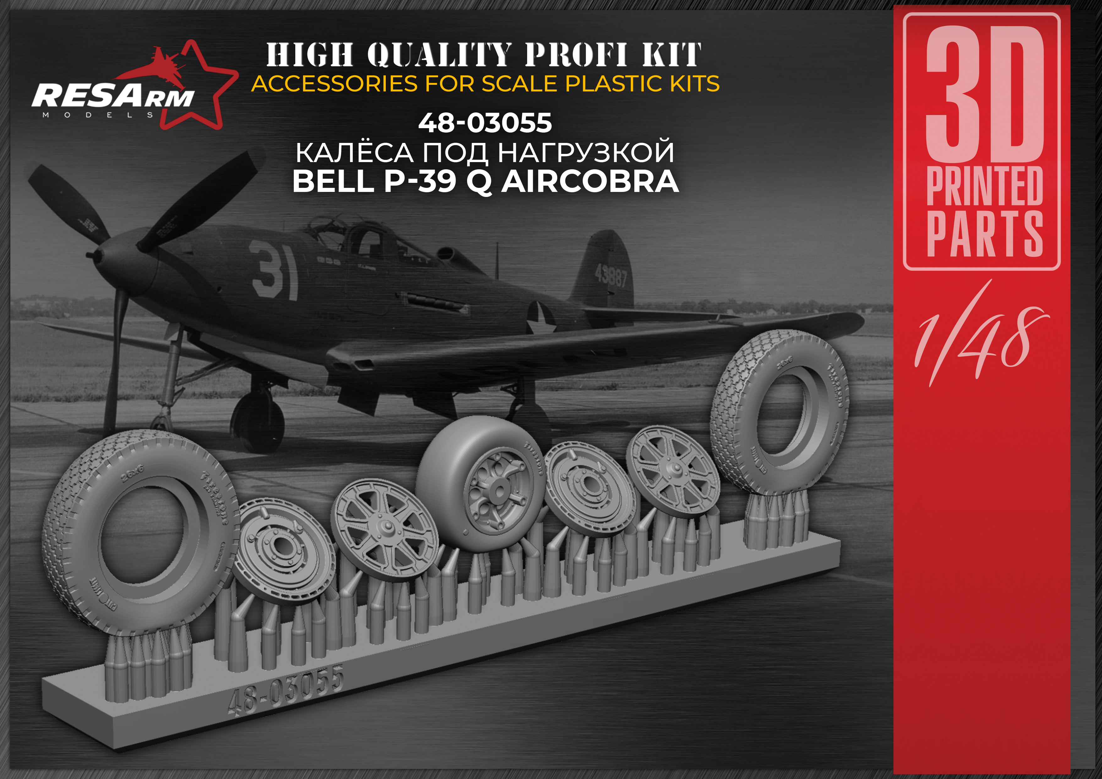 Дополнения из смолы 1/48 Колеса Bell P-39 Q Aircobra (под нагрузкой) (RESArm)