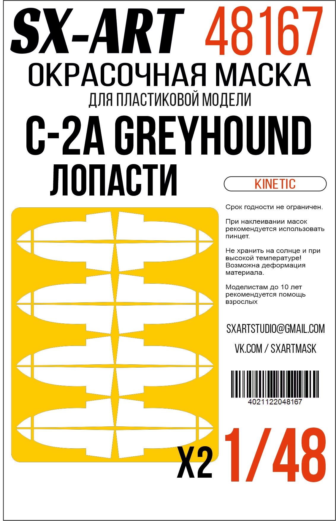 Окрасочная маска 1/48 C-2A Greyhound лопасти (Kinetic)
