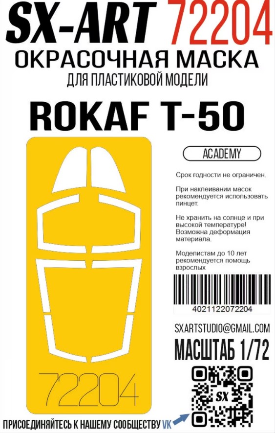 Окрасочная маска 1/72 ROKAF T-50 (Academy)