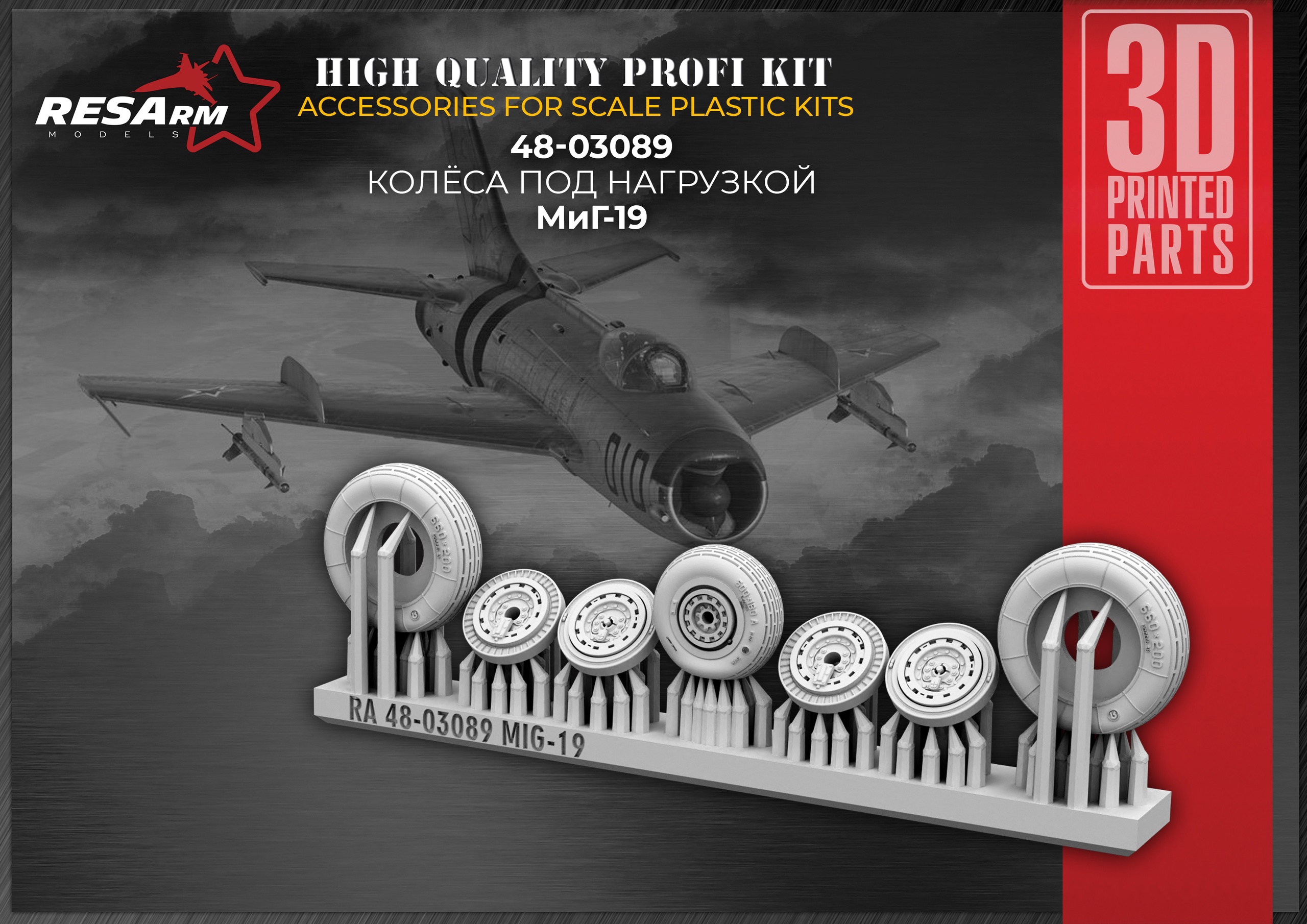Дополнения из смолы 1/48 Колеса для МиГ-19 (под нагрузкой) (RESArm)