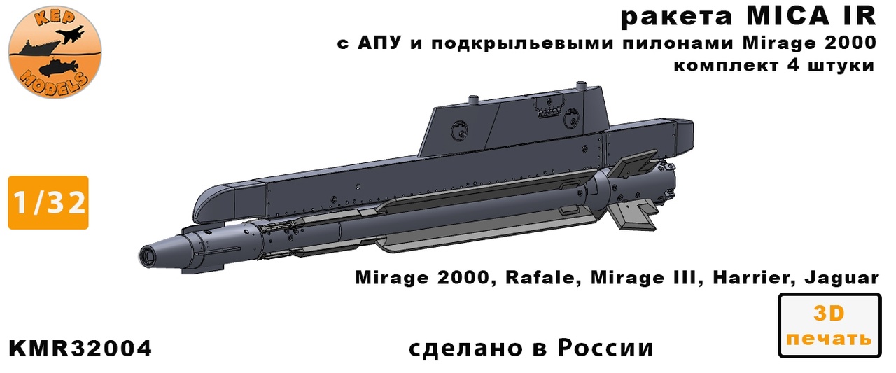 Дополнения из смолы 1/32 Ракета MICA IR + ПУ 4 шт. комплект (KepModels)