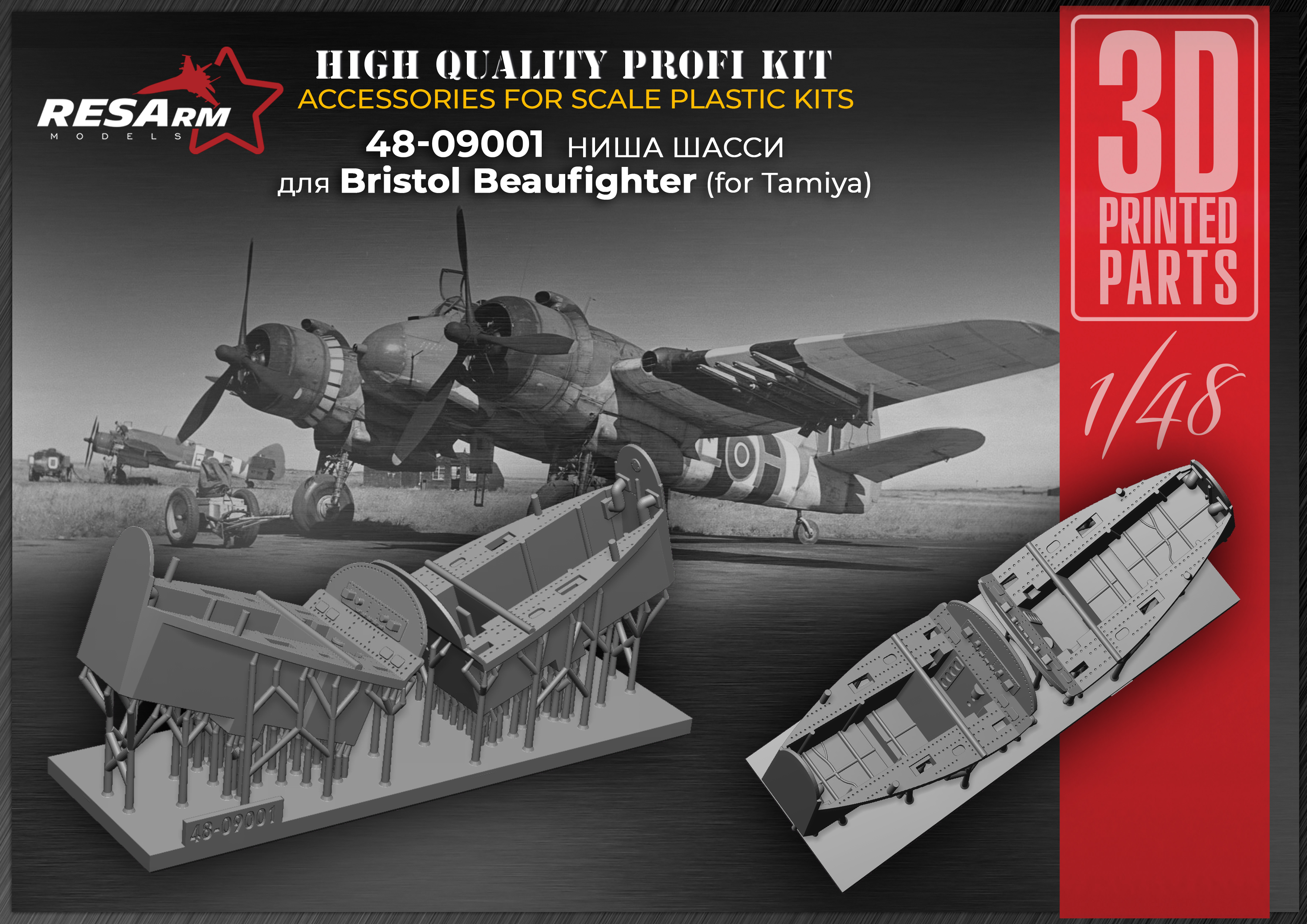 Дополнения из смолы 1/48 Ниши шасси BRISTOL BEAUFIGHTER (RESArm)