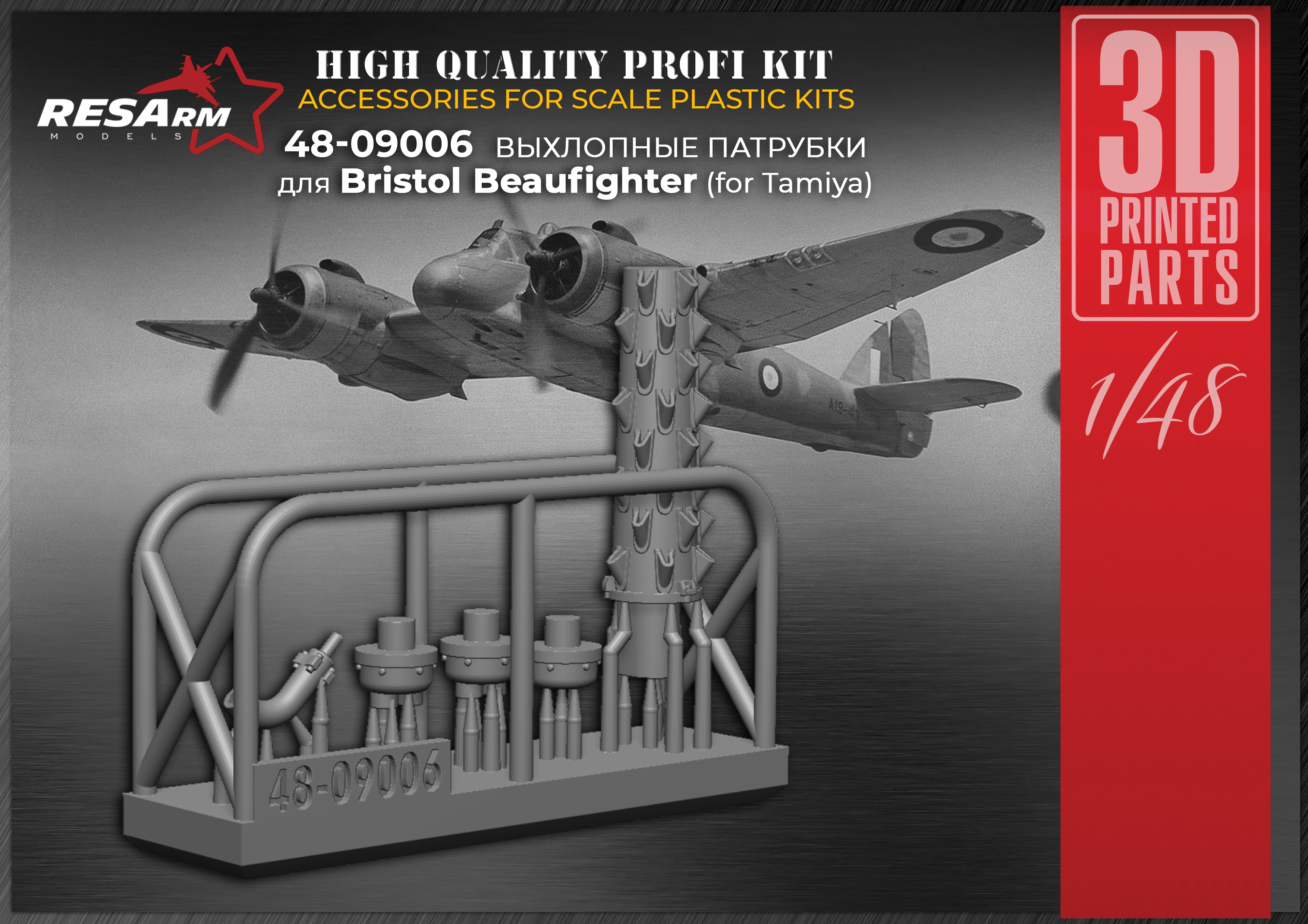 Дополнения из смолы 1/48 Выхлопная труба BRISTOL BEAUFIGHTER (RESArm)