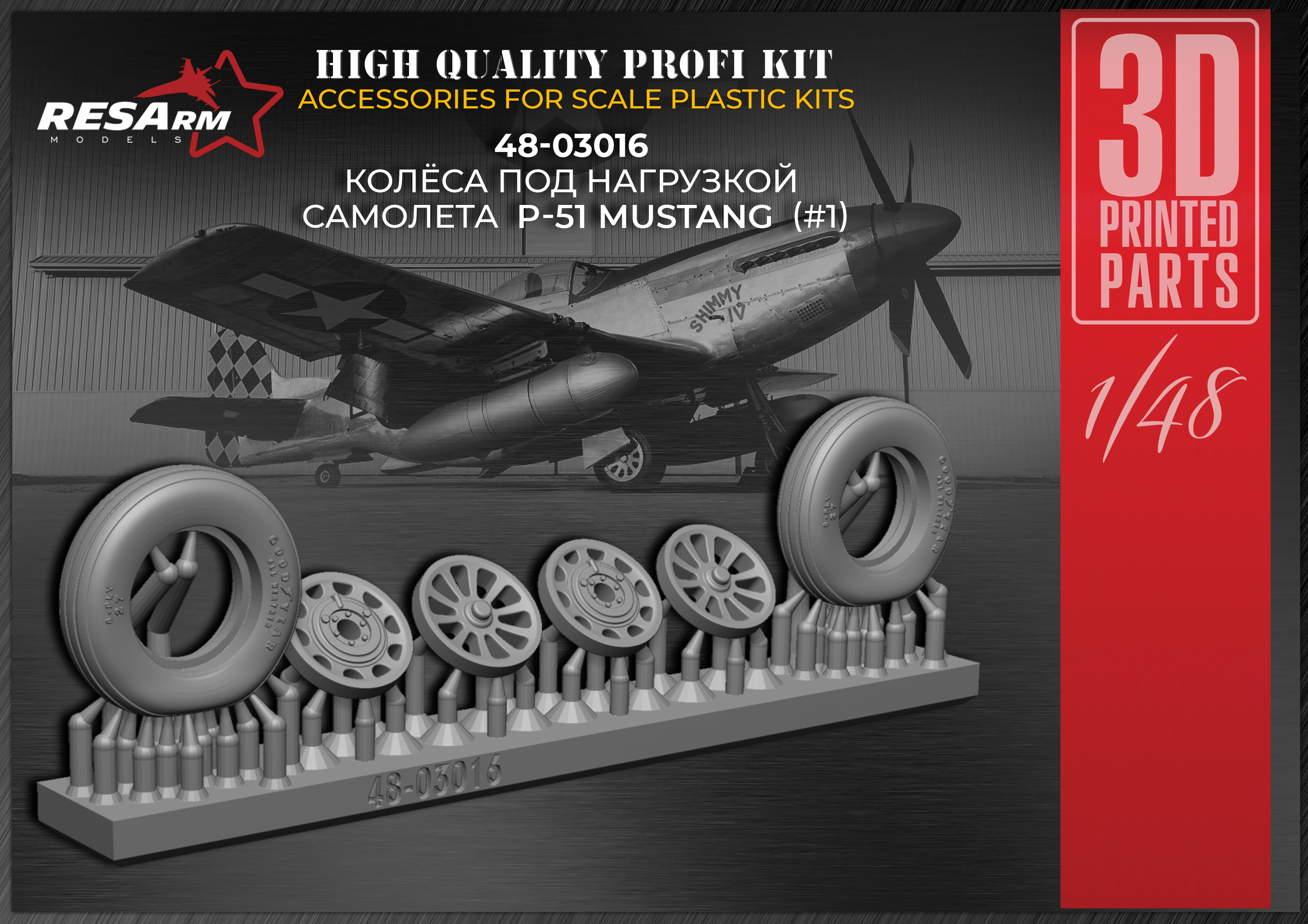 Дополнения из смолы 1/48 Колеса P-51 Mustang (под нагрузкой) (RESArm)