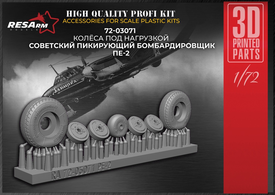 Дополнения из смолы 1/72 Колеса под нагрузкой Пе-2 (RESArm)