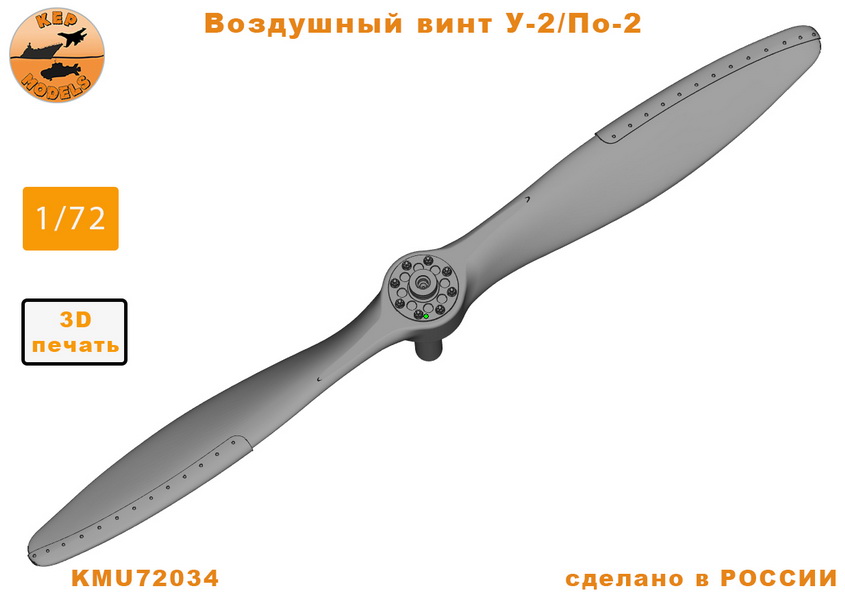 Дополнения из смолы 1/72 Воздушный винт У-2/По-2 (KepModels)
