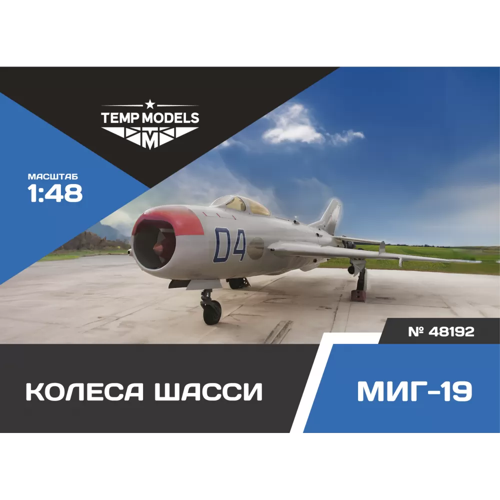 Дополнения из смолы 1/48 Колеса шасси МиГ-19 (Temp Models)