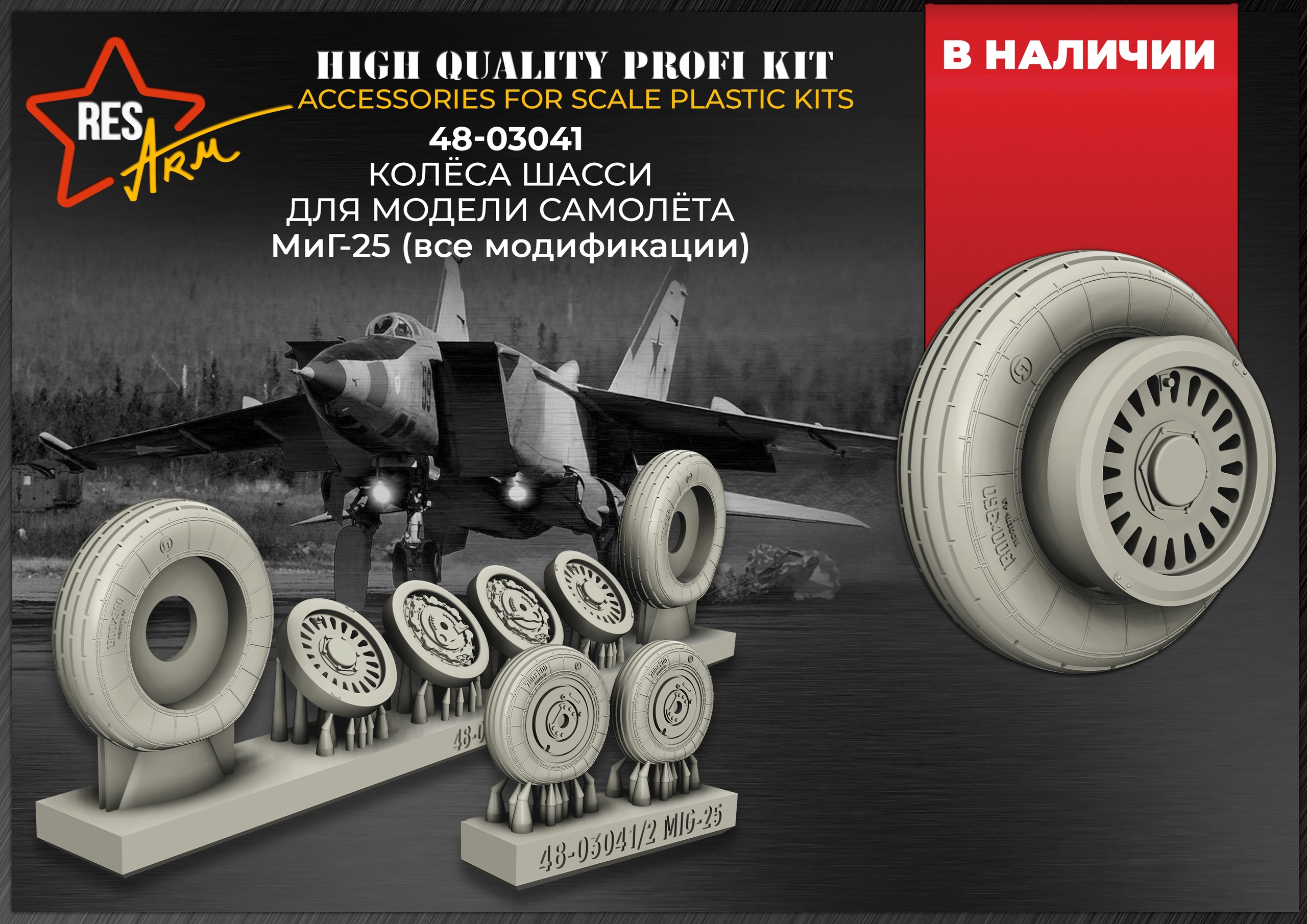 Дополнения из смолы 1/48 Колеса МиГ-25 (под нагрузкой) (RESArm)
