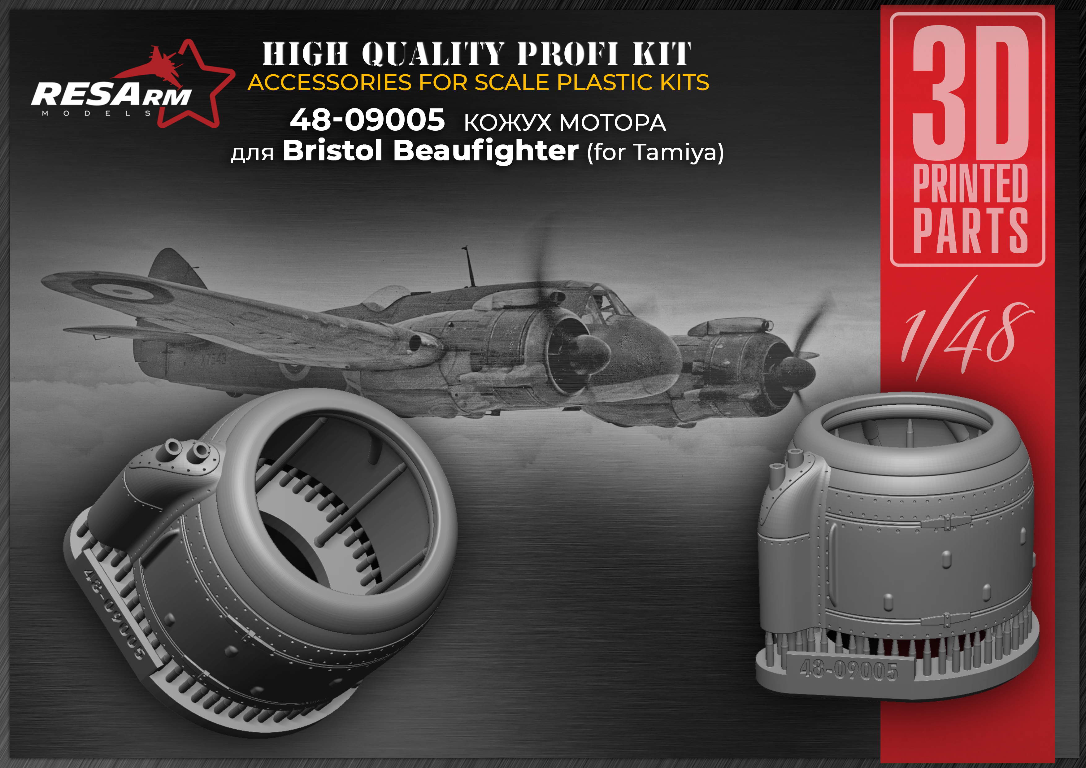 Дополнения из смолы 1/48 Кожух мотора BRISTOL BEAUFIGHTER  (RESArm)