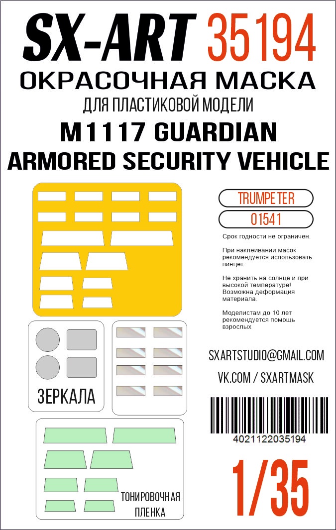 Окрасочная маска 1/35 M1117 Guardian Armored Security Vehicle (Trumpeter)