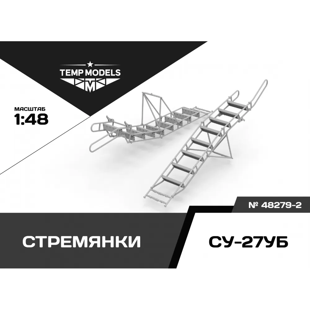 Дополнения из смолы 1/48 Стремянка для СУ-27УБ (Temp Models)