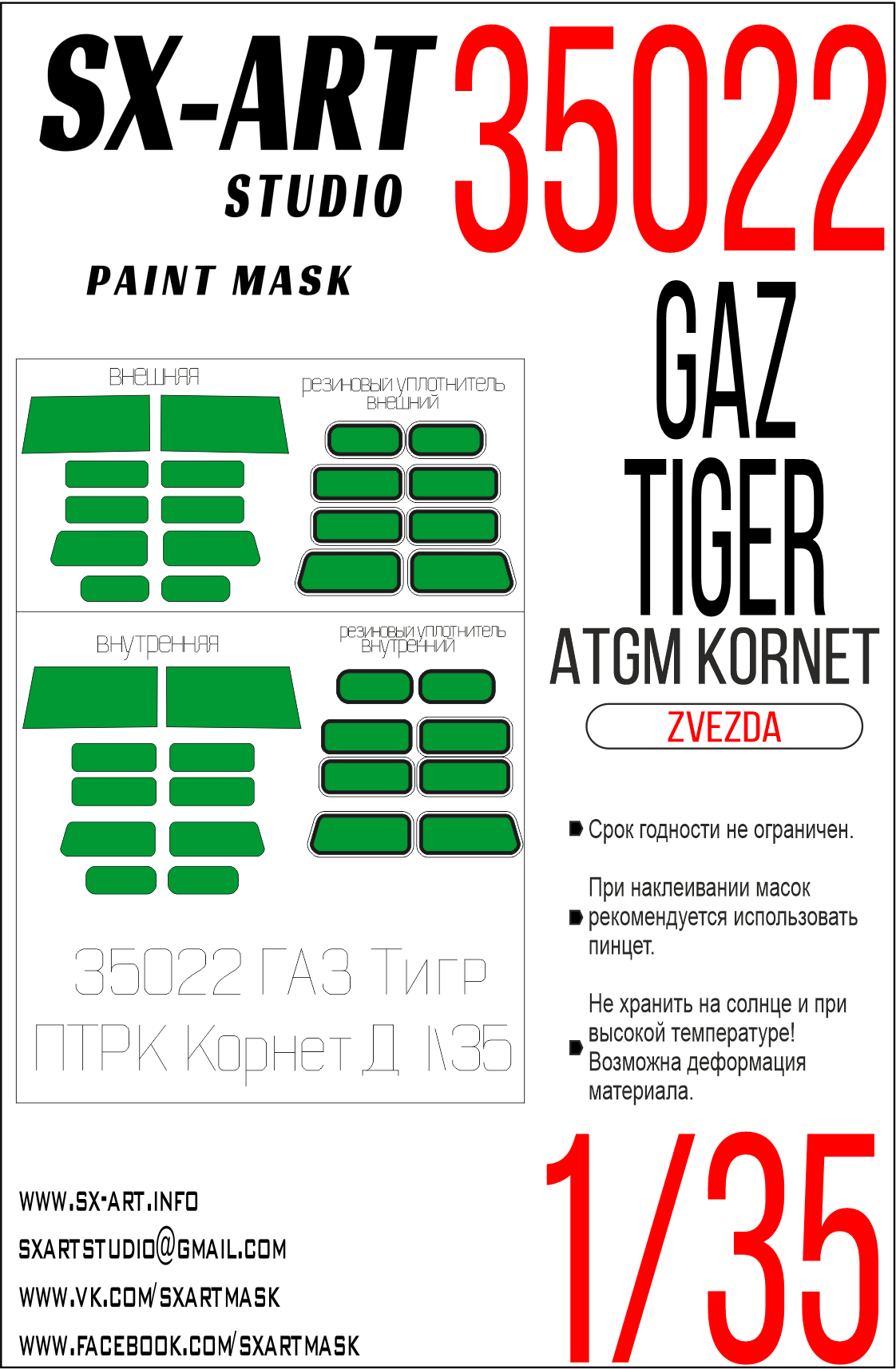 Окрасочная маска 1/35 ГАЗ "Тигр" с ПТРК "Корнет-Д"(Звезда) (SX-Art)