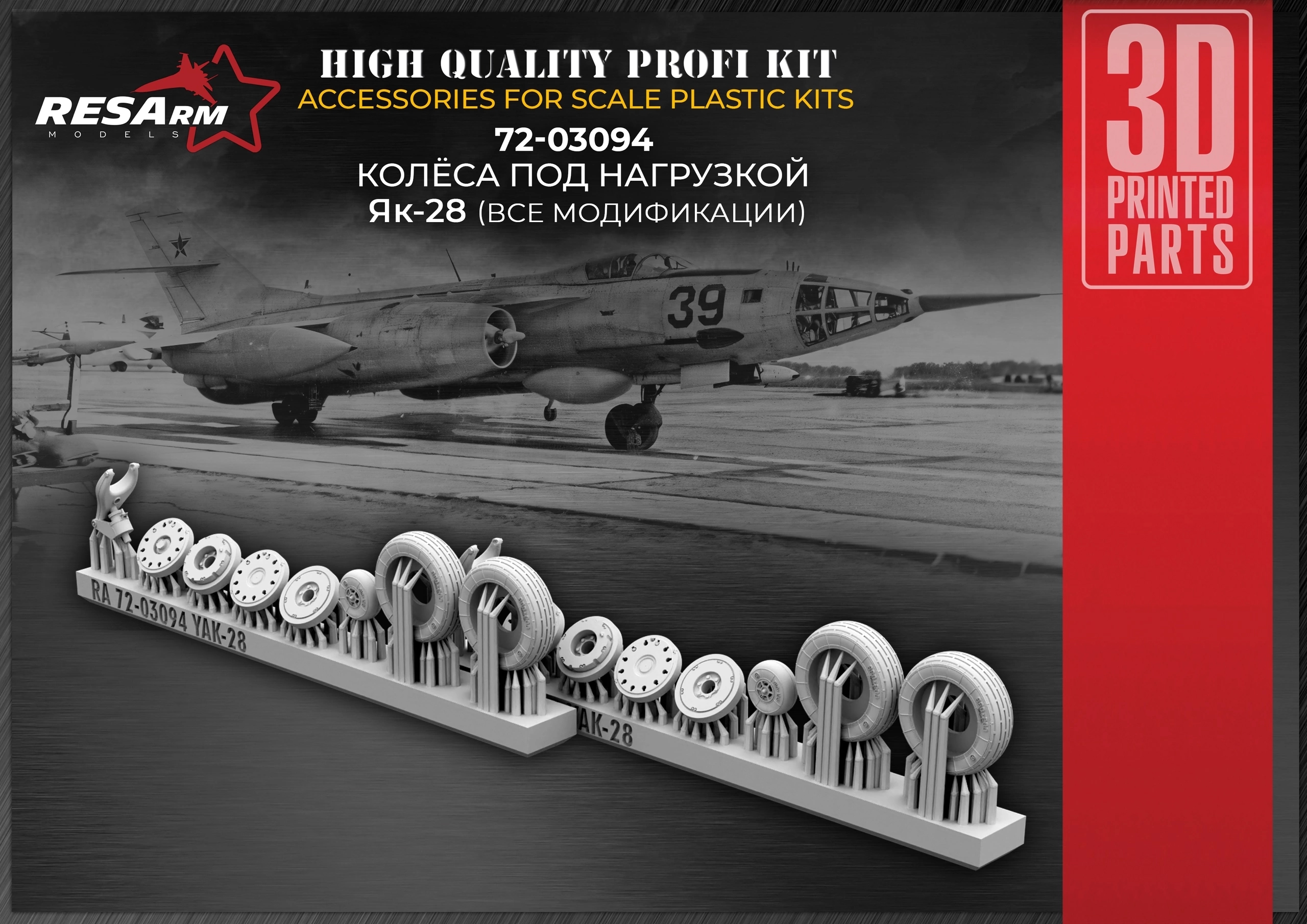 Дополнения из смолы 1/72 Як-28 Колёса под нагрузкой (RESArm)