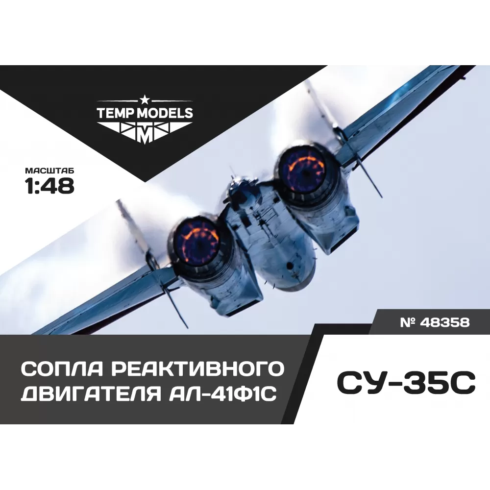 Дополнения из смолы 1/48 Сопла реактивного двигателя АЛ-41Ф1С НА СУ-35 (Temp Models)