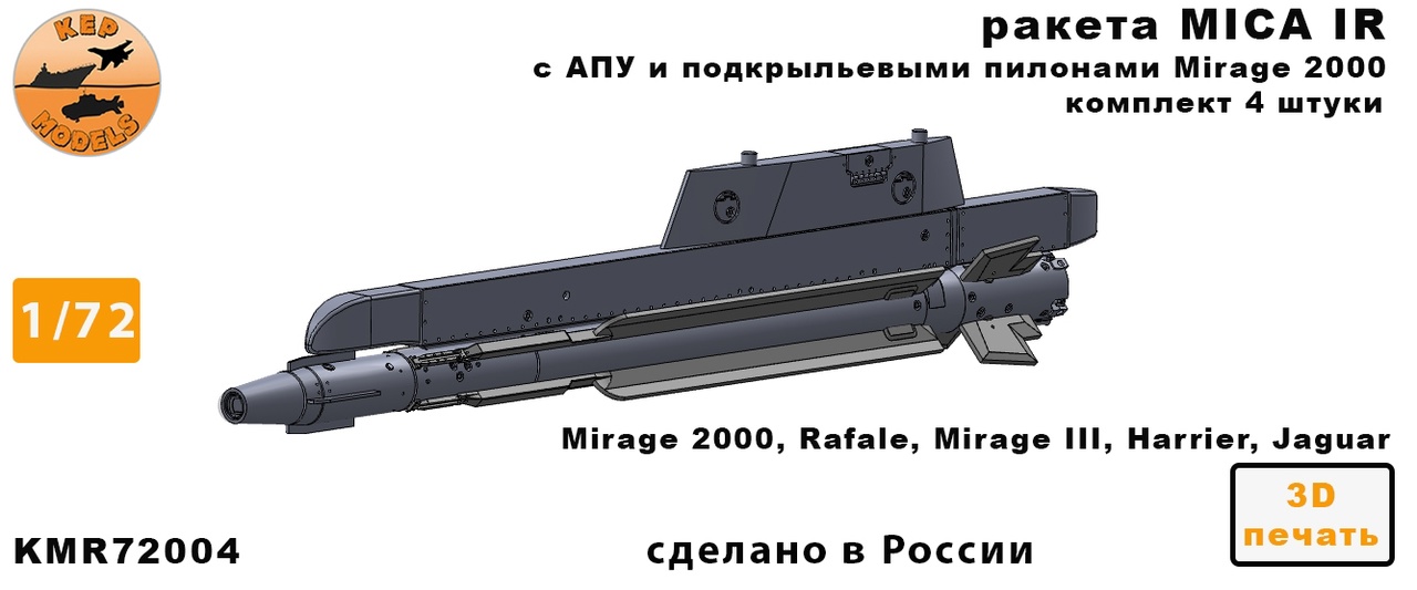 Дополнения из смолы 1/72 Ракета MICA IR + ПУ 2 шт. комплект (KepModels)