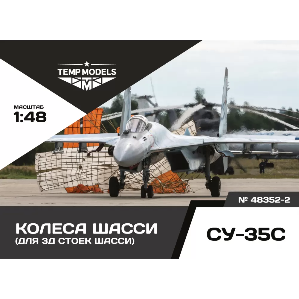 Дополнения из смолы 1/48 Колеса шасси СУ-35 3Д (Temp Models)