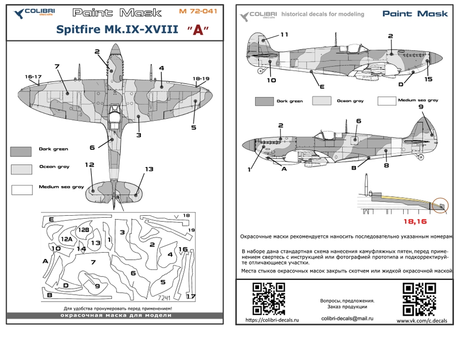Окрасочная маска 1/72 Spitfire Mk.IX - XVIII -camouflage А (Colibri Decals)