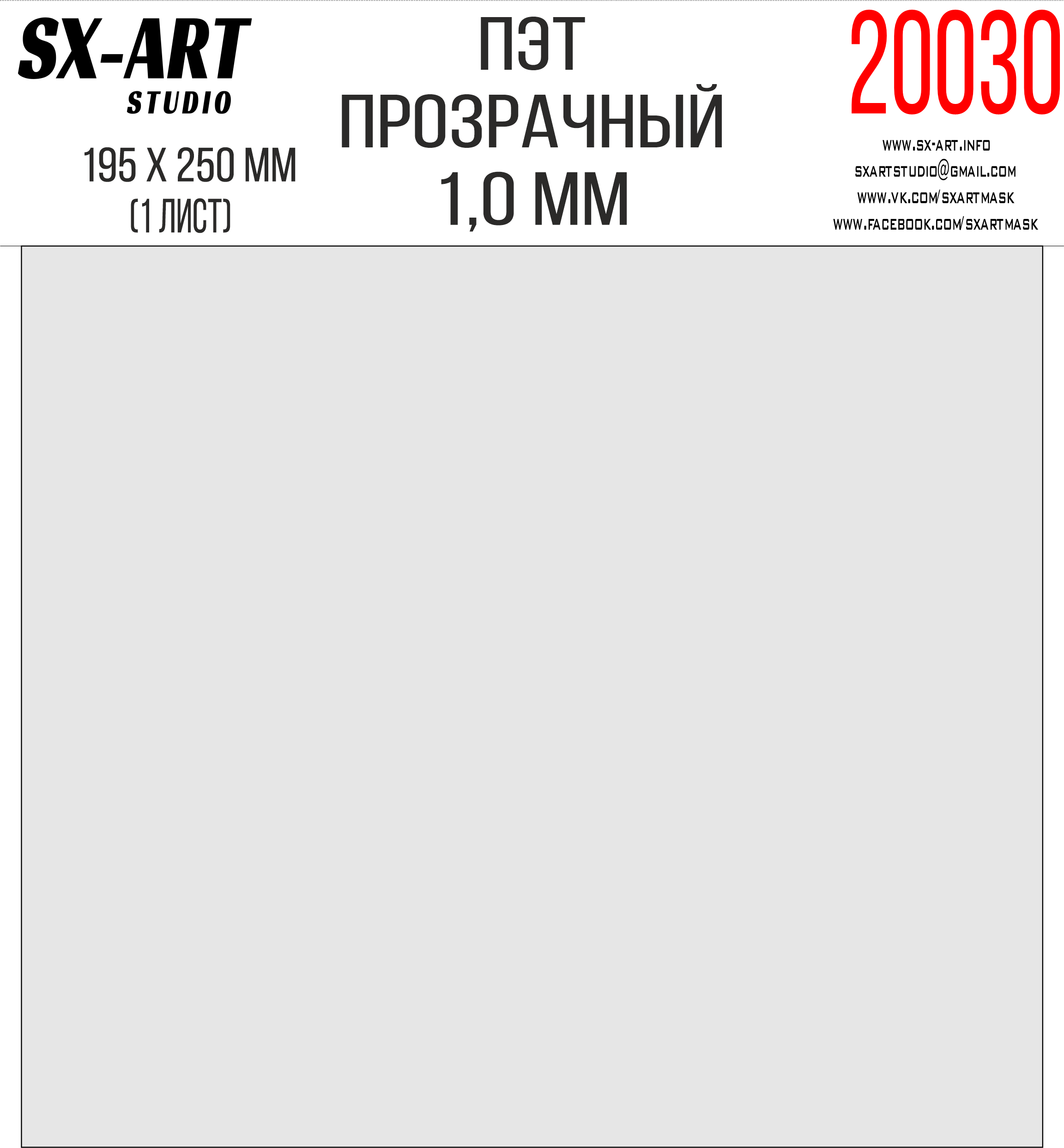 ПЭТ прозрачный 1мм 195х250мм 1 лист (SX-Art)