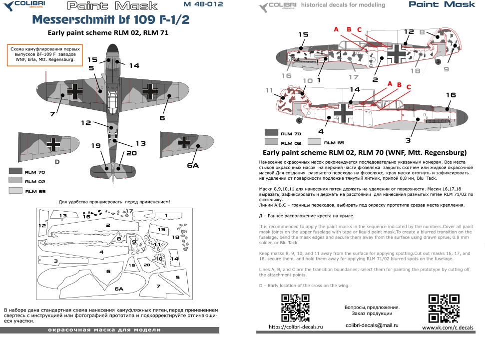 Окрасочная маска 1/48 Bf 109 F-1/2 (Early paint scheme WNF, Mtt. Regensburg) (Colibri Decals)