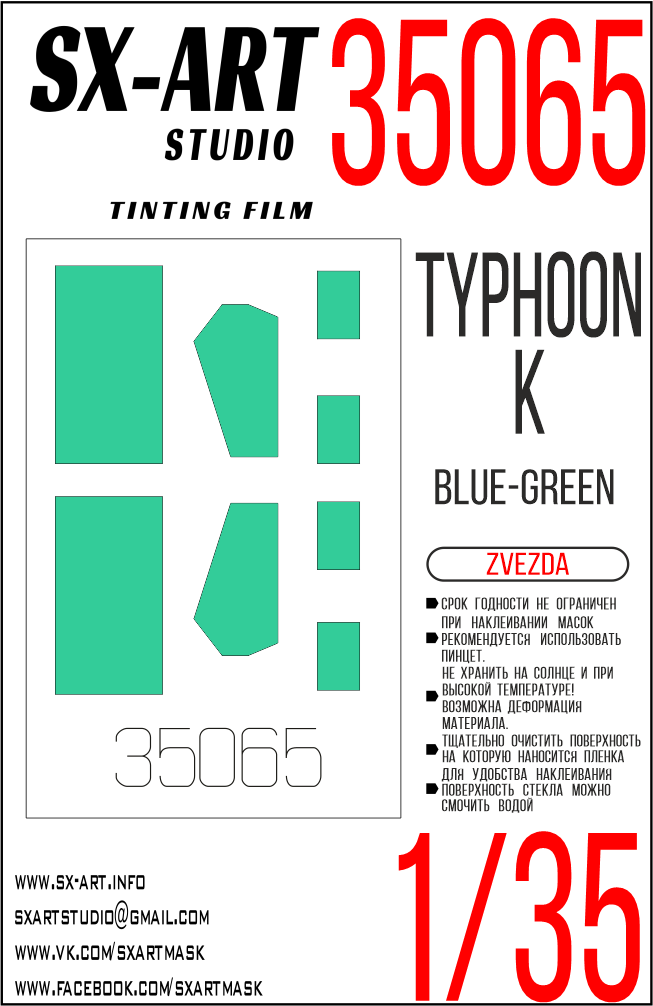 Тонировочная пленка 1/35 Typhoon-K сине-зеленая (Zvezda)