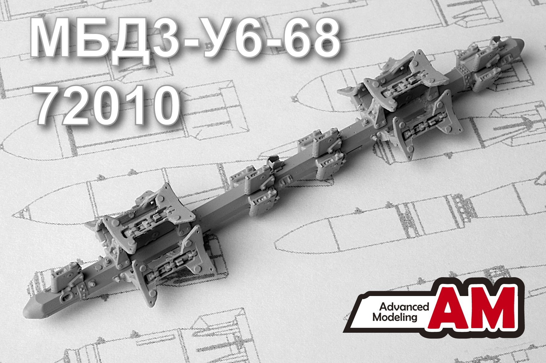 Дополнения из смолы 1/72 МБД3-У6-68, многозамковый балочный держатель (Advanced Modeling)