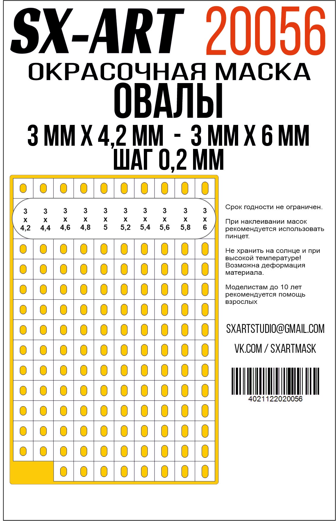 Овалы 3 мм х 4,2 мм - 3мм х 6 мм шаг 0,2 мм (SX-Art)