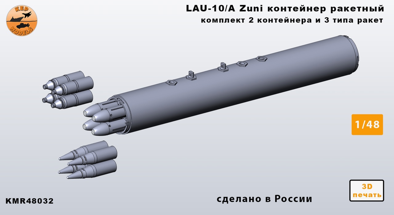 Дополнения из смолы 1/48 LAU-10/A Zuni контейнер ракетный — 2 контейнера и 3 типа ракет (KepModels)