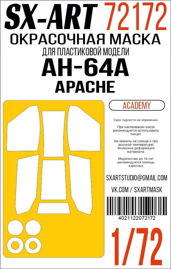 Окрасочная маска 1/72 AH-64A Apache (Academy)