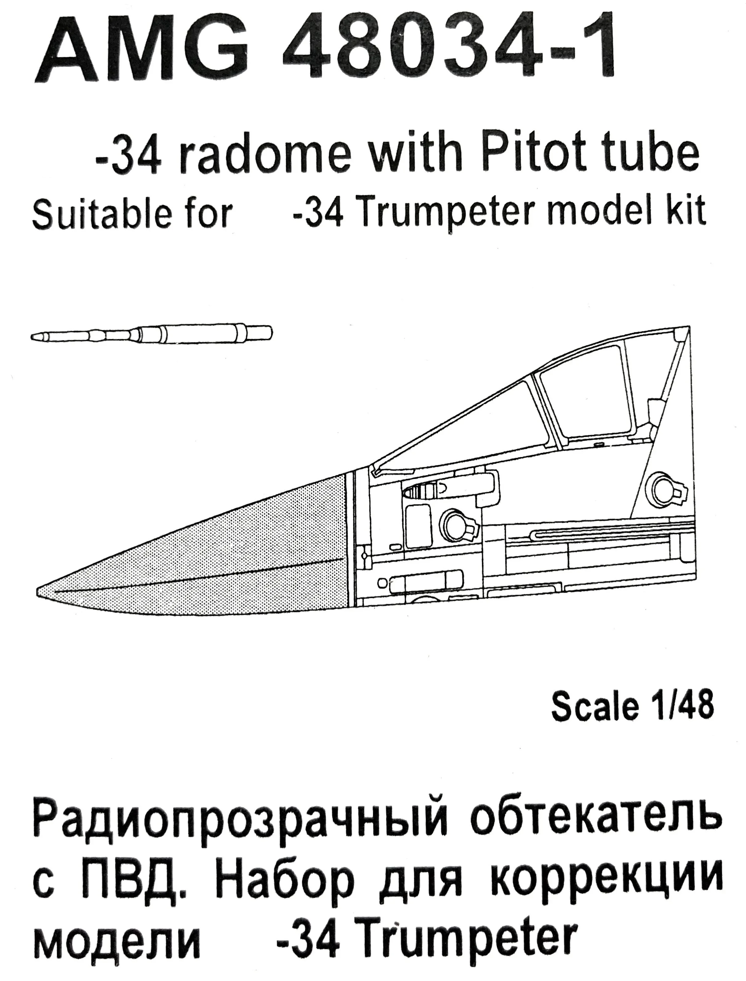 Дополнения из смолы 1/48 Радиопрозрачный обтекатель и ПВД Су-34 (Amigo Models)