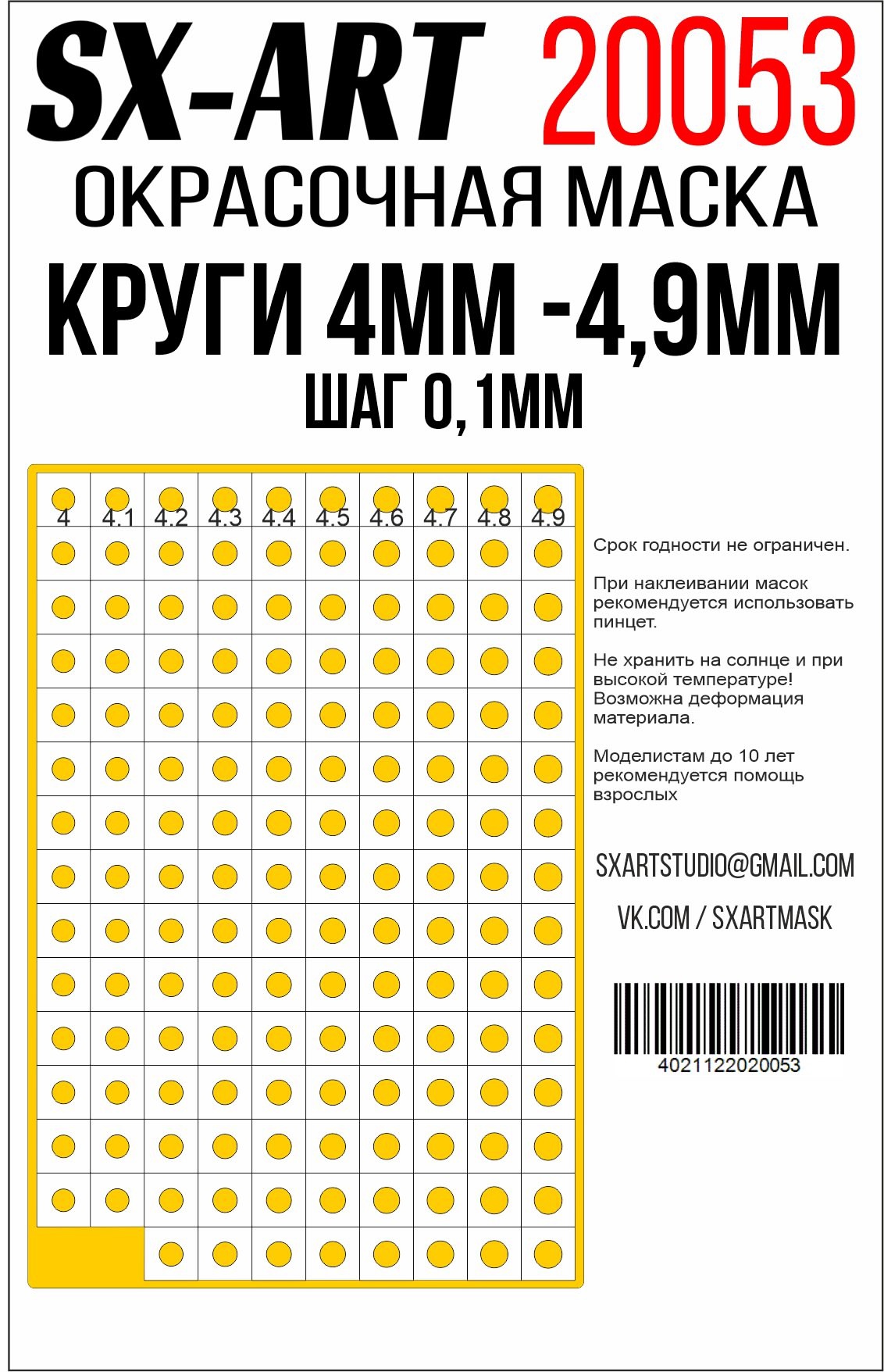 Круги 4 мм - 4,9 мм шаг 0,1 мм (SX-Art)