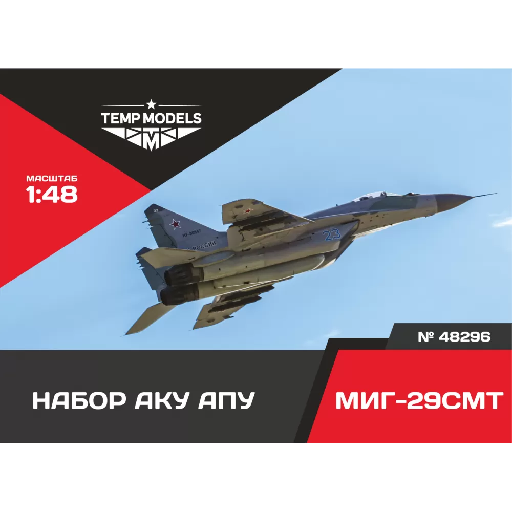 Дополнения из смолы 1/48 НАБОР АКУ АПУ МИГ-29 СМТ (Temp Models)