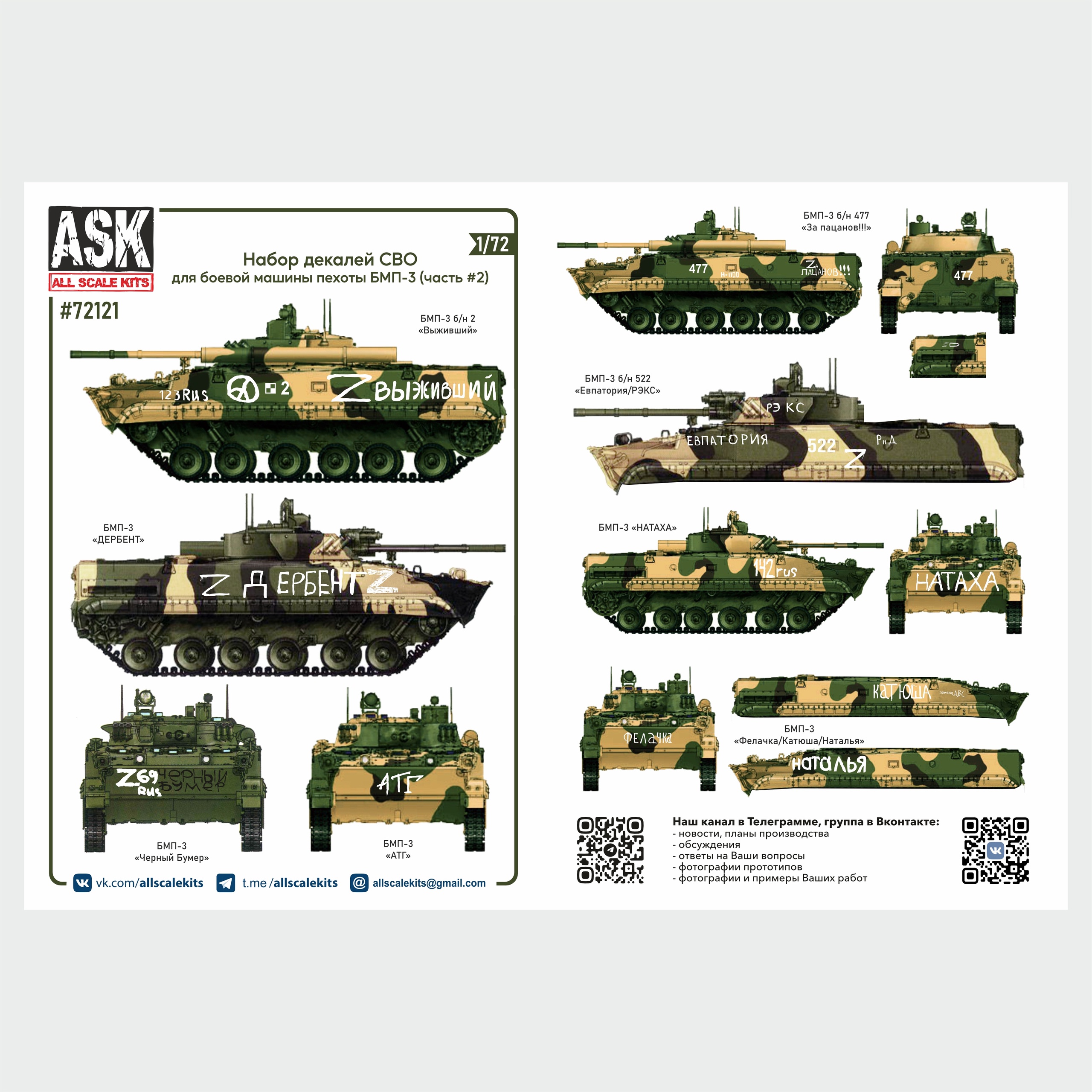 Декаль 1/72 Набор декалей БМП-3 СВО (часть 2) (ASK)
