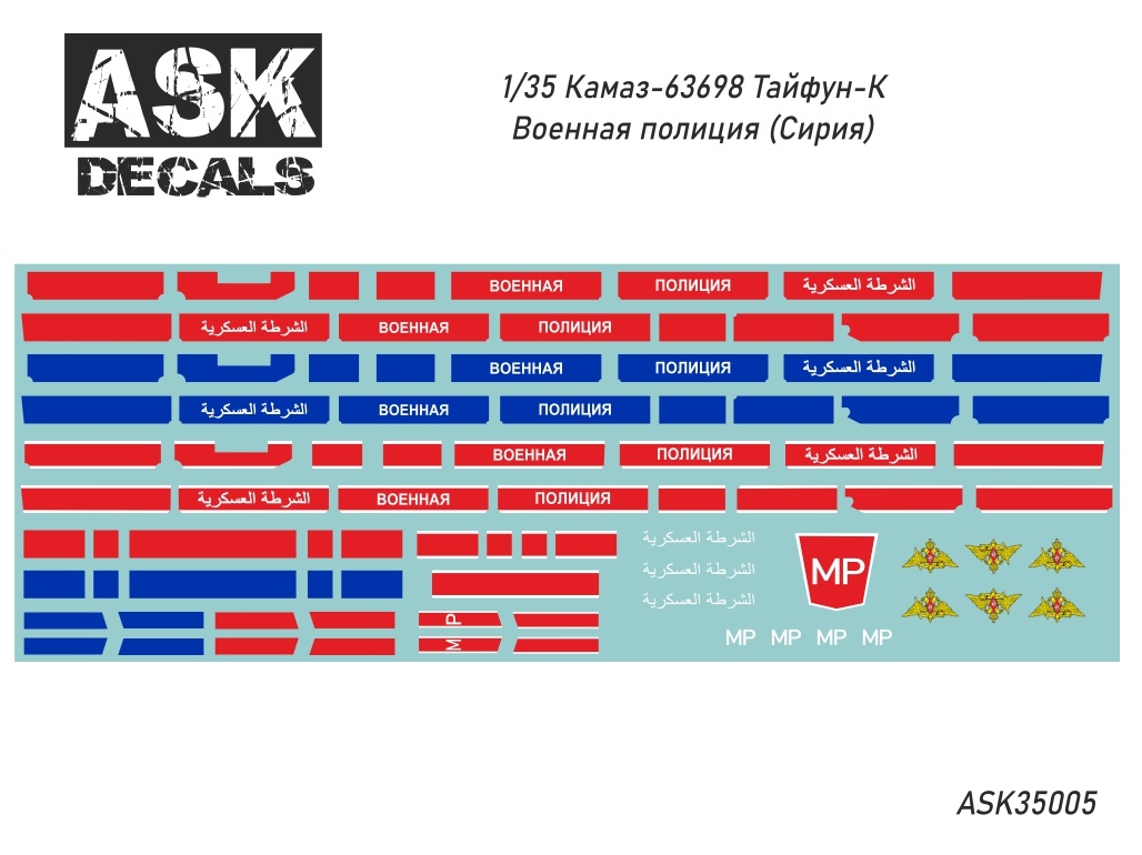 Декаль 1/35 Камаз-63698 Тайфун-К Военная полиция (Сирия) (ASK)