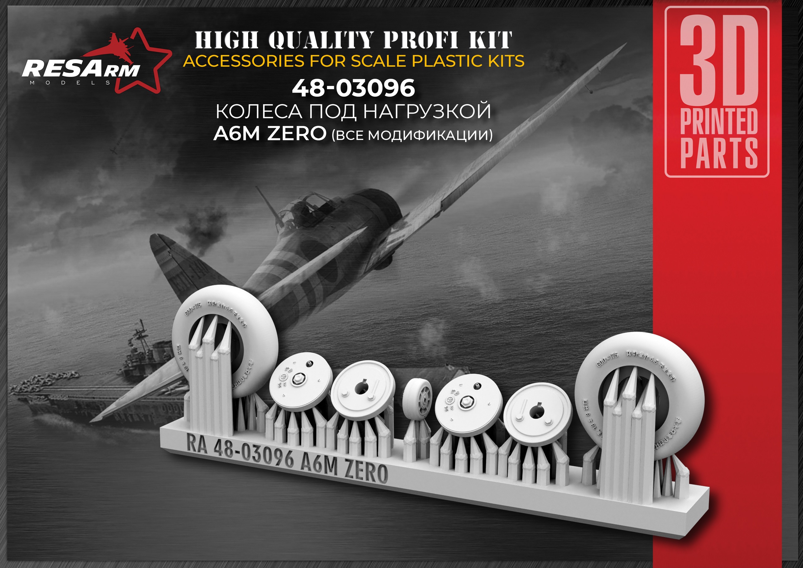 Дополнения из смолы 1/48 A6M ZERO Колеса под нагрузкой (все модификации) (RESArm)