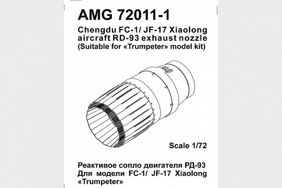 Дополнения из смолы 1/72 Реактивное сопло двигателя РД-93FC-1/ JF-17 Xiaolong (Amigo Models)