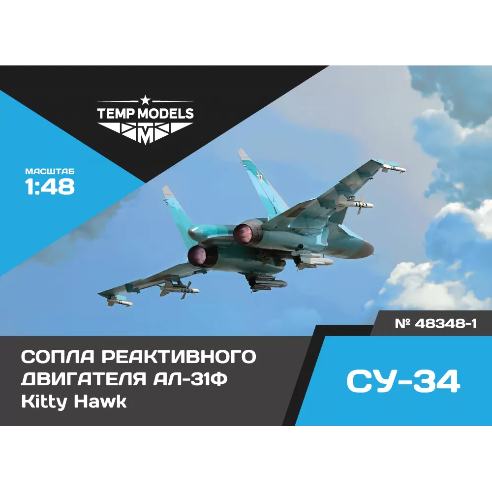 Дополнения из смолы 1/48 Сопла реактивного двигателя АЛ-31Ф НА СУ-34 (Kitty Hawk) (Temp Models)