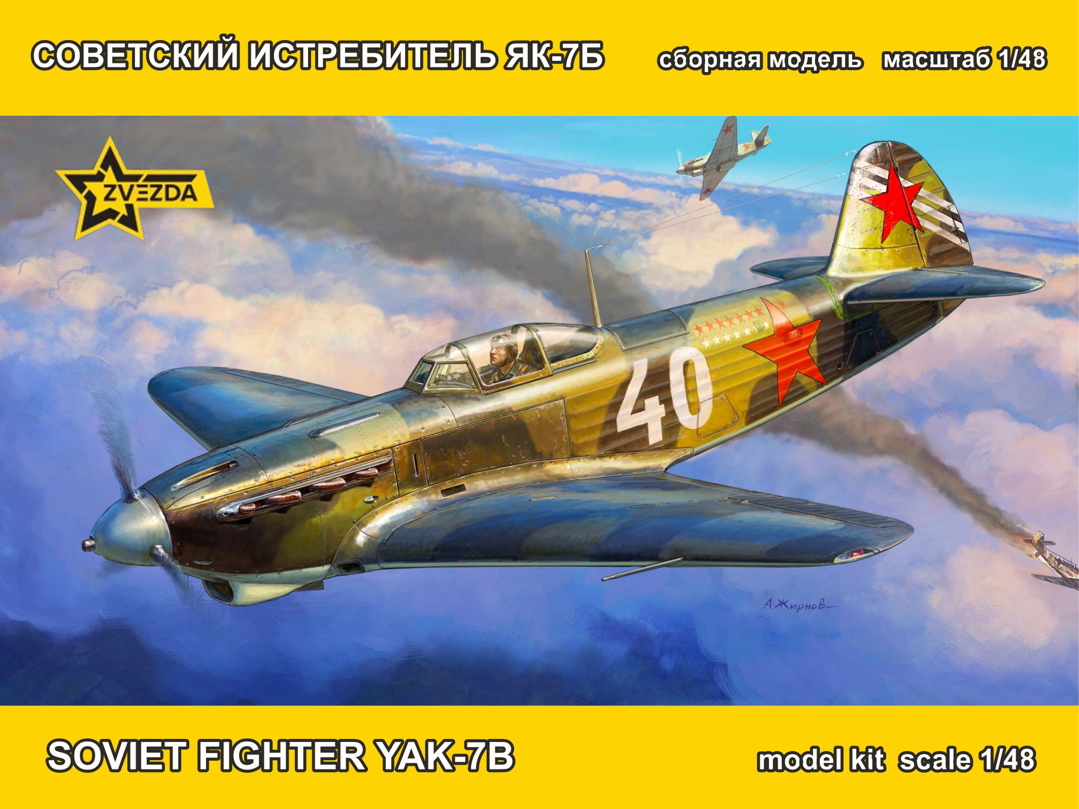 Сборная модель 1/48 Предзаказ Квинта на сборную модель Як-7Б Поздний (Звезда)