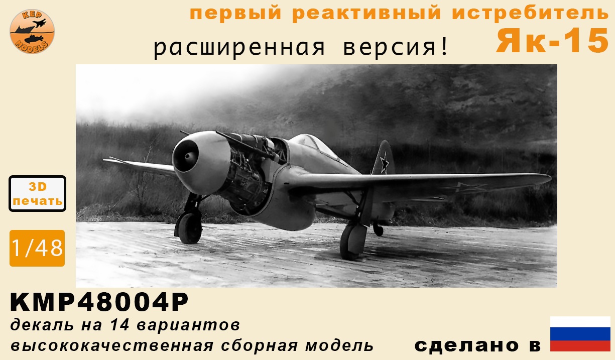 Сборная модель (смола) 1/48 Реактивный истребитель Як-15 (расширенный) (KepModels)
