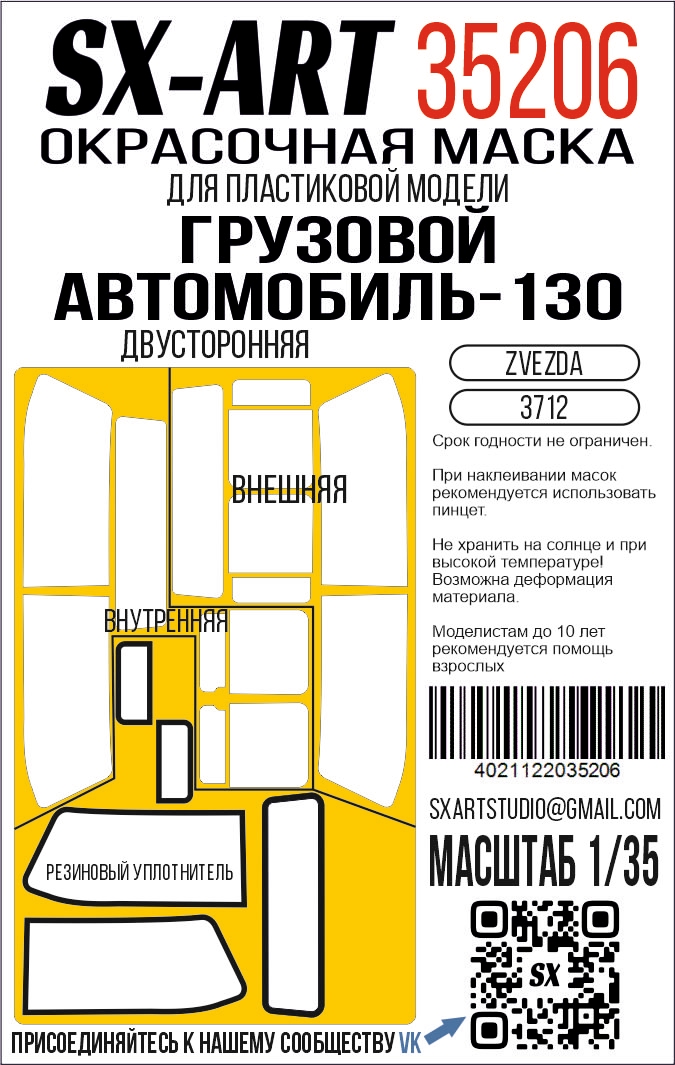 Окрасочная маска 1/35 ЗИЛ-130 (Звезда) двусторонняя (SX-Art)