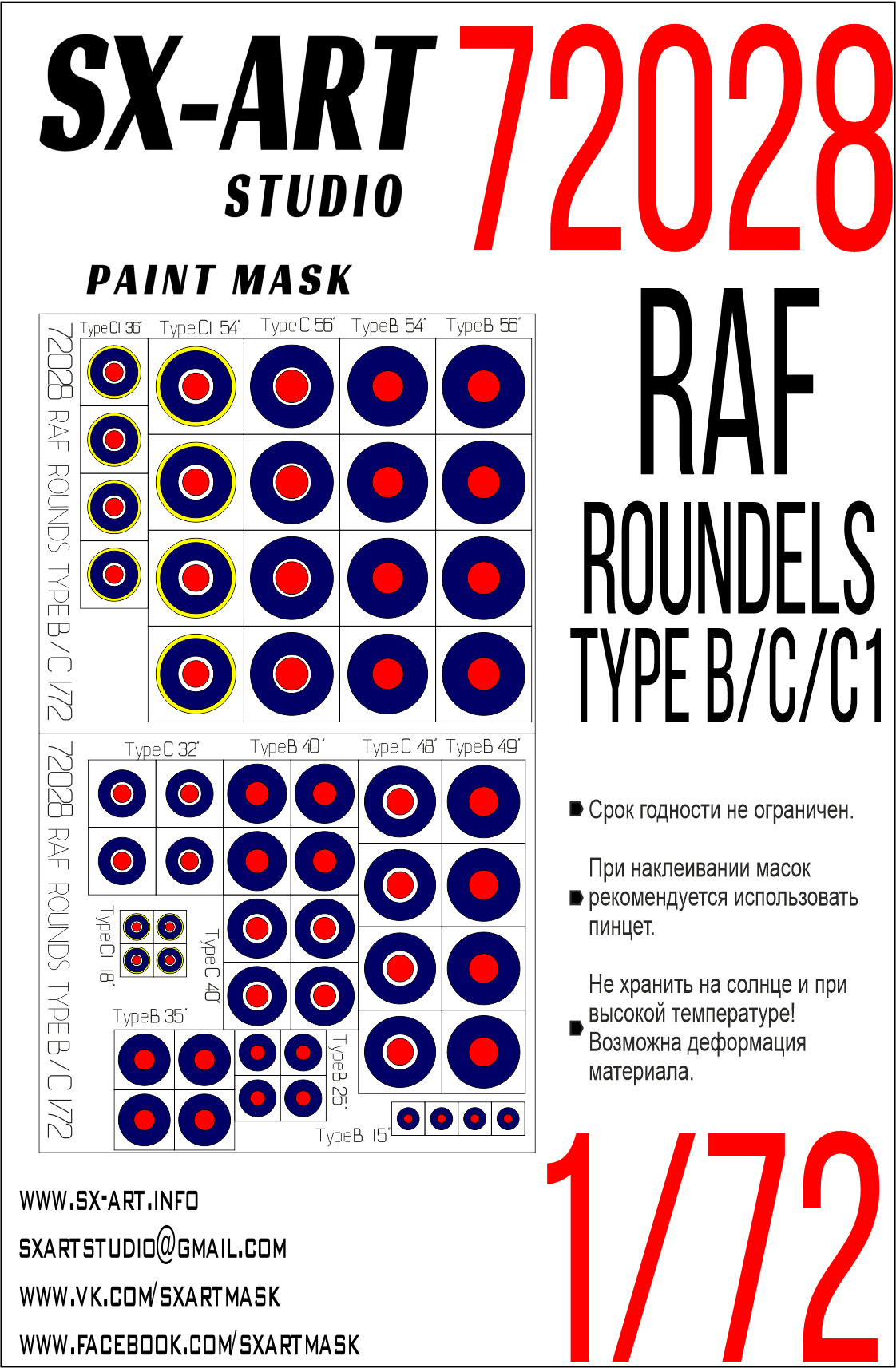 Окрасочная маска 1/72 RAF ROUNDELS TYPE B / С / С1