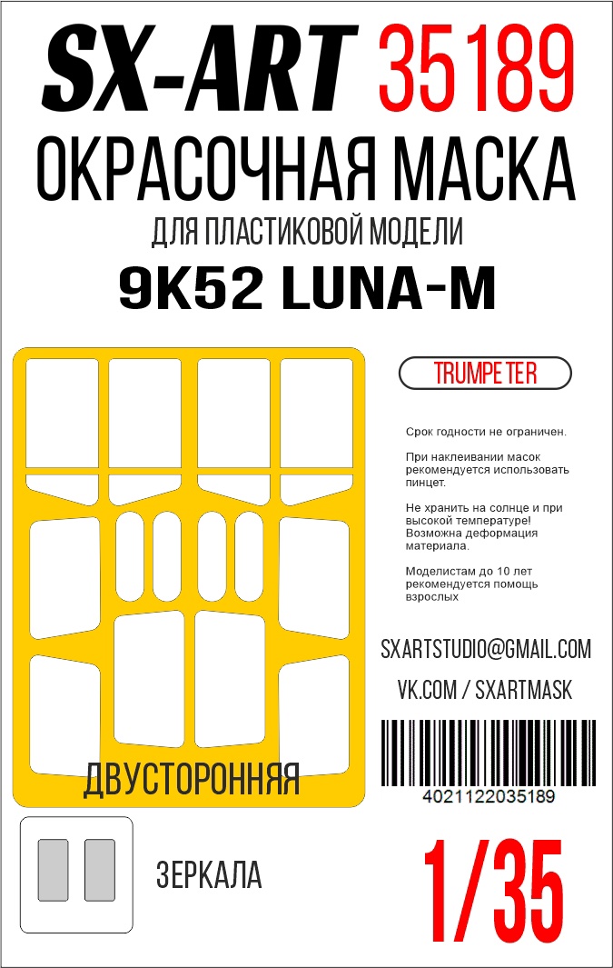 Окрасочная маска 1/35 9K52 Luna-M (Trumpeter)